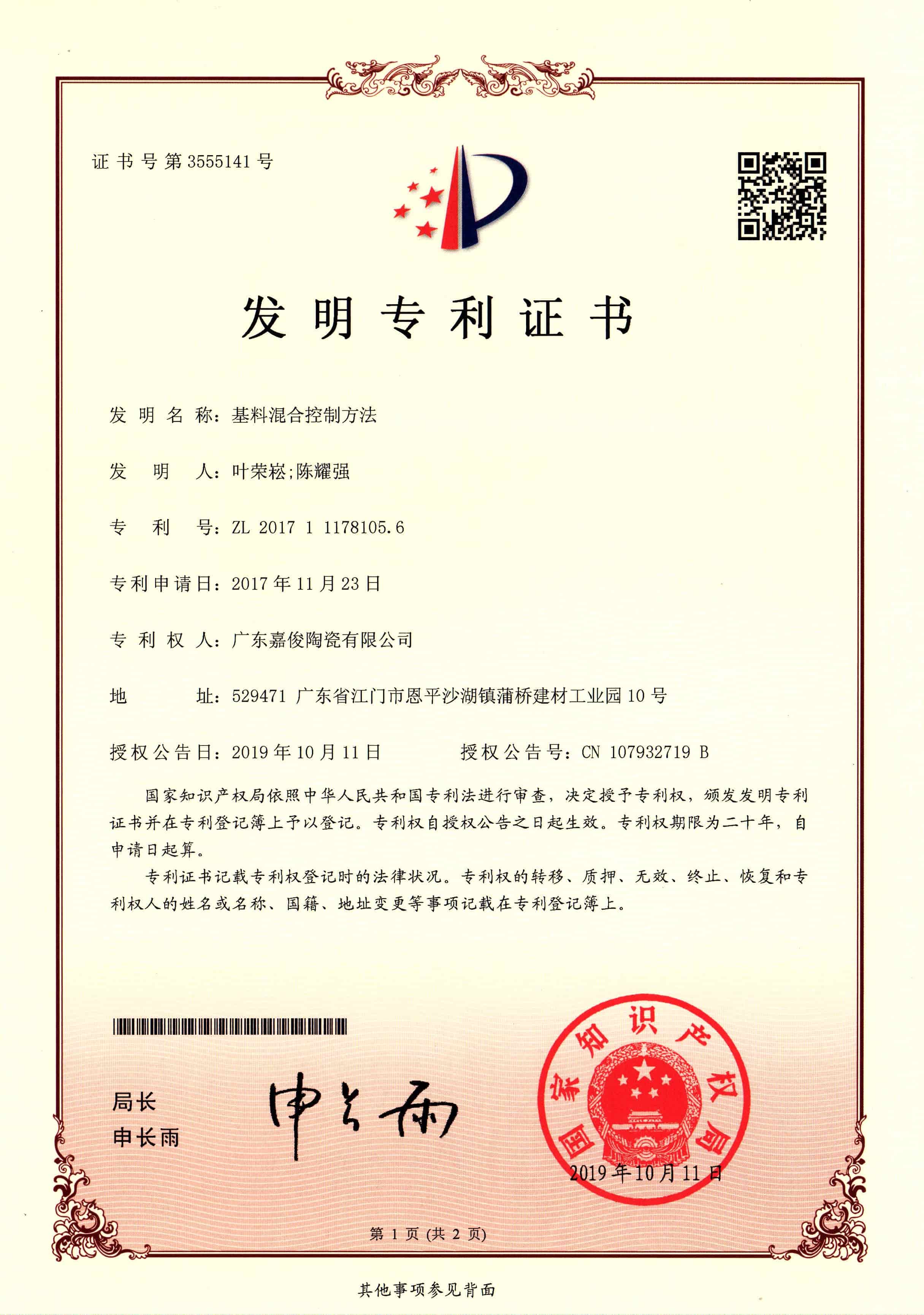 基料混合控制方法（發(fā)明專利證書）